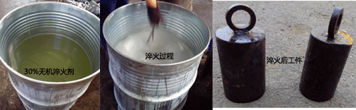 無機(jī)淬火液淬火